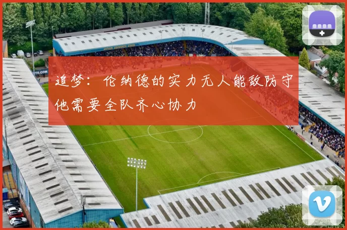 追梦：伦纳德的实力无人能敌防守他需要全队齐心协力