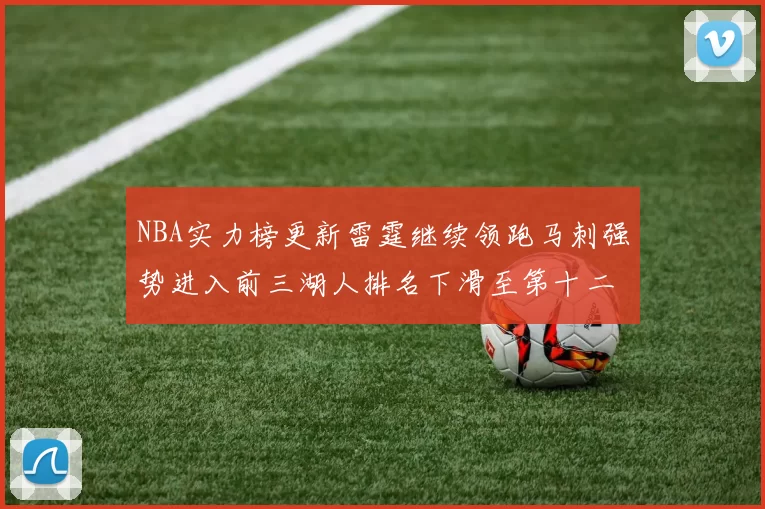 NBA实力榜更新雷霆继续领跑马刺强势进入前三湖人排名下滑至第十二位