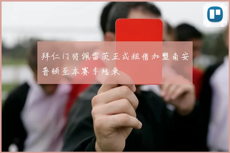 拜仁门将佩雷茨正式租借加盟南安普顿至本赛季结束