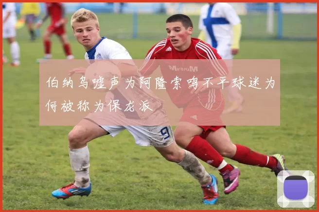 伯纳乌嘘声为阿隆索鸣不平球迷为何被称为保龙派