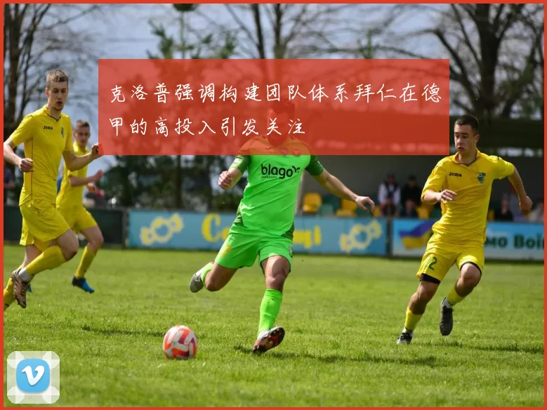 克洛普强调构建团队体系拜仁在德甲的高投入引发关注