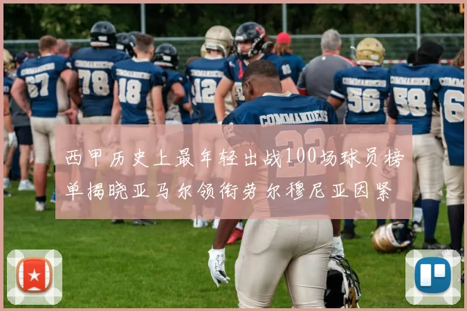 西甲历史上最年轻出战100场球员榜单揭晓亚马尔领衔劳尔穆尼亚因紧随其后