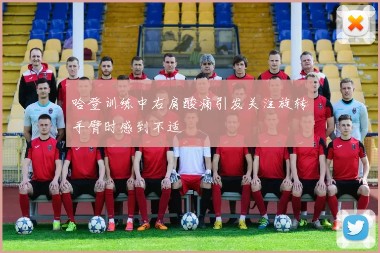 哈登训练中右肩酸痛引发关注旋转手臂时感到不适